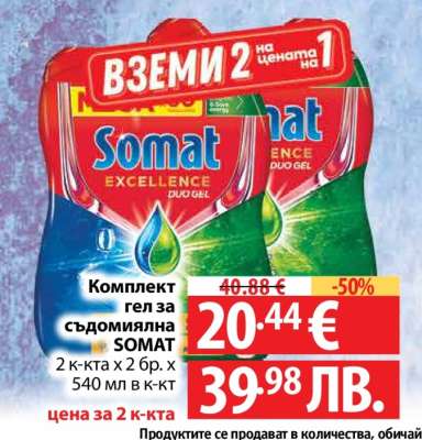 Комплект гел за съдомиялна SOMAT