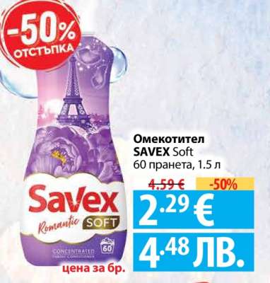 ОМЕКОТИТЕЛ SAVEX SOFT