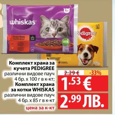 Комплект храна за кучета PEDIGREE; Комплект храна за котки WHISKAS
