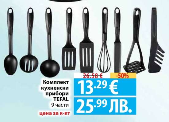 Комплект кухненски прибори TEFAL
