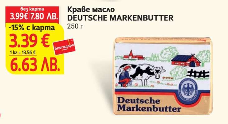Краве масло DEUTSCHE MARKENBUTTER