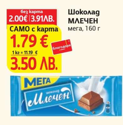 Шоколад млечен