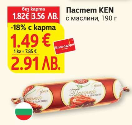 Пастет KEN* с маслини, 190 г