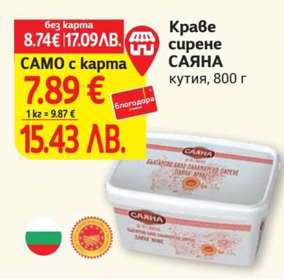 Краве сирене САЯНА
