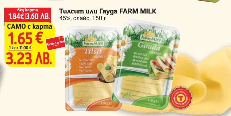Тилсит или гауда FARM MILK