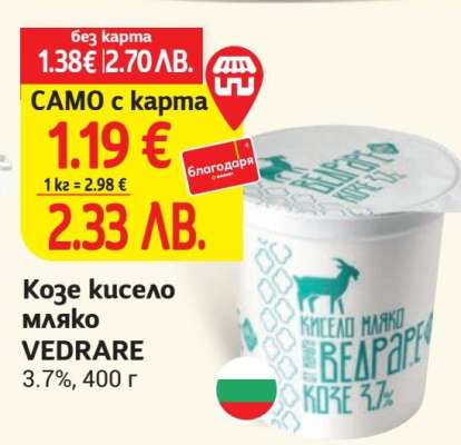 Козе кисело мляко VEDRARE