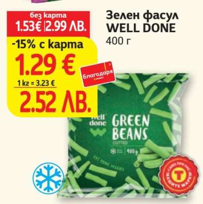 Зелен фасул WELL DONE