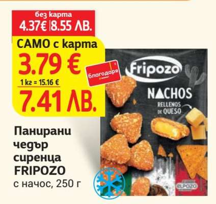 Панирани чедър сиренца FRIPOZO