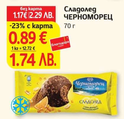 Сладолед ЧЕРНОМОРЕЦ
