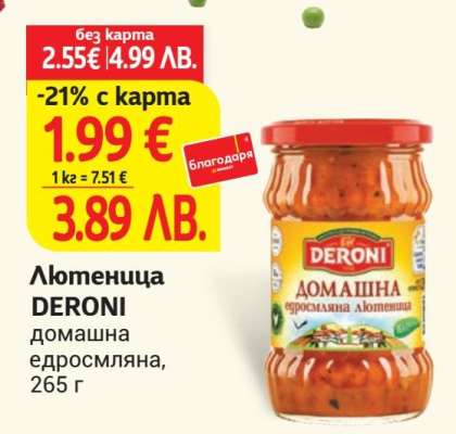 Лютеница DERONI