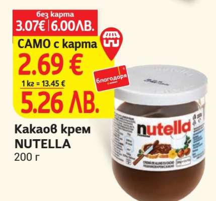 Какаов крем NUTELLA