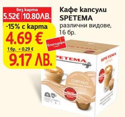 Кафе капсули Спетема