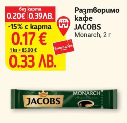 Разтворимо кафе JACOBS Monarch, 2 г
