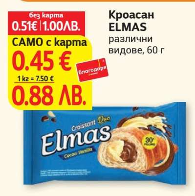 Кроасан Elmas