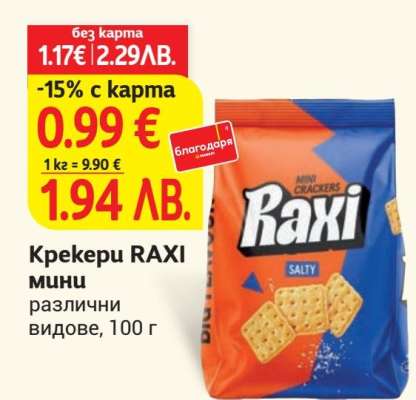 Крекери RAXI мини