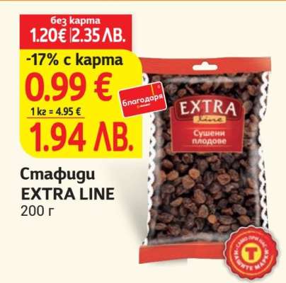 Стафиди EXTRA LINE