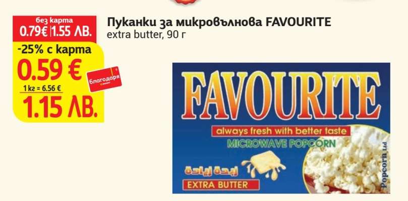 Пуканки за микровълнова FAVOURITE