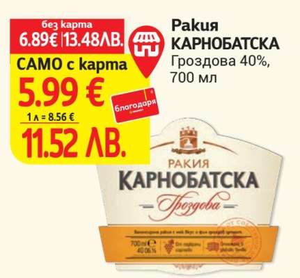 РАКИЯ КАРНОБАТСКА