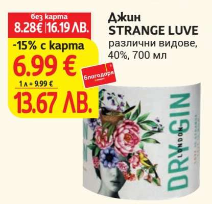 Джин STRANGE LUVE