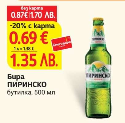 Бира Пиринско