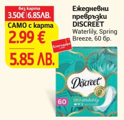 Ежедневни превръзки Discreet