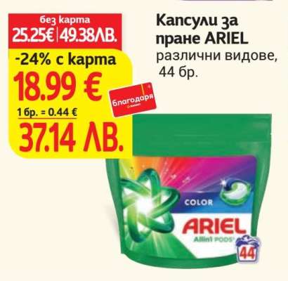 Капсули за пране ARIEL