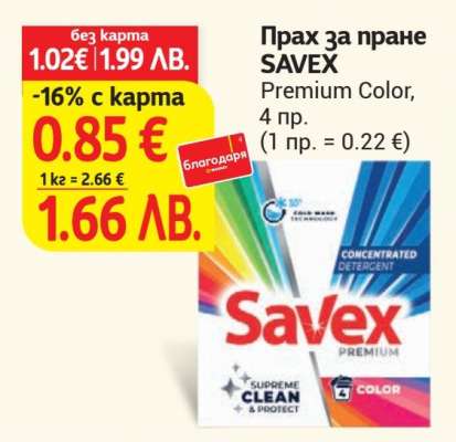 Прах за пране SAVEX