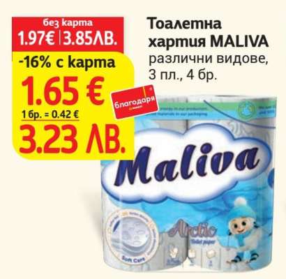 Тоалетна хартия MALIVA