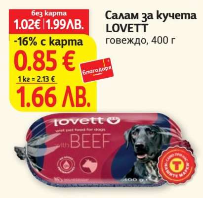 Салам за кучета LOVETT