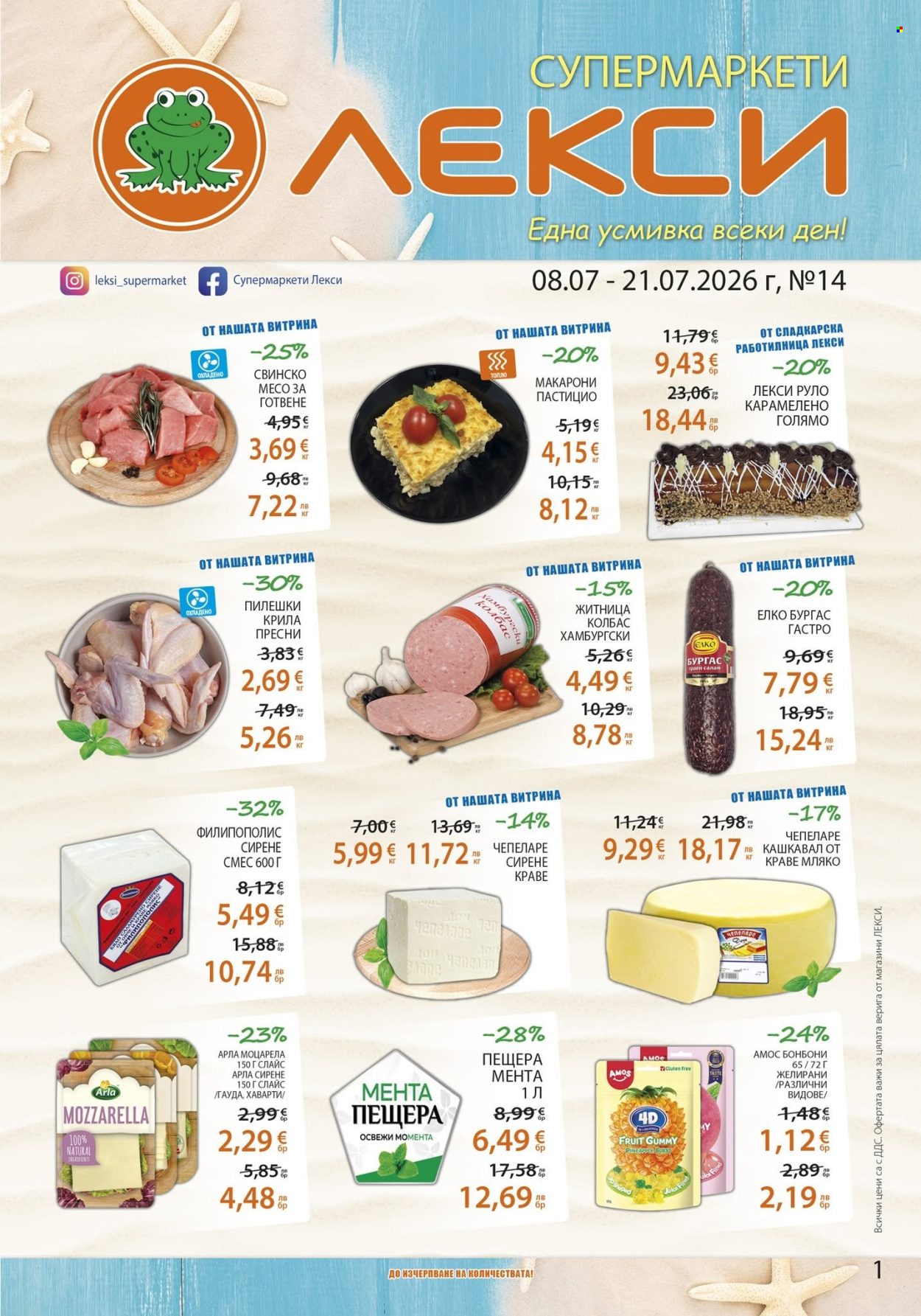 Брошура на ЛЕКСИ - 08.07.2026 - 21.07.2026. Страница 1