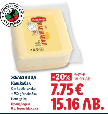 Железница Кашкавал