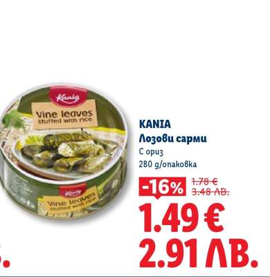 КАНИА Лозови сарми