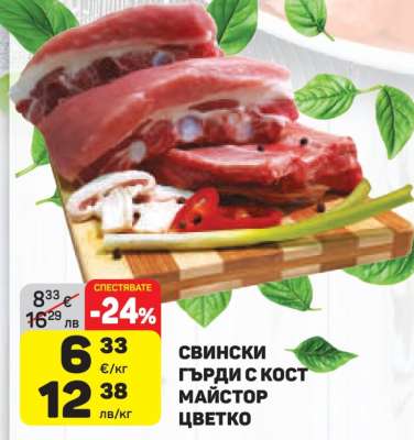 СВИНСКИ ГЪРДИ С КОСТ МАЙСТОР ЦВЕТКО
