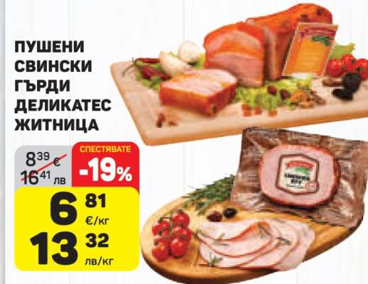 Пушени свински гърди деликатес Житница