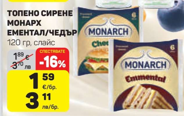 ТОПЕНО СИРЕНЕ МОНАРХ ЕМЕНТАЛ/ЧЕДЪР