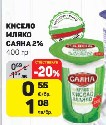 Кисело мляко Саяна 2%