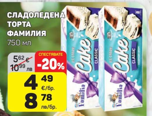 СЛАДОЛЕДЕНА ТОРТА ФАМИЛИЯ