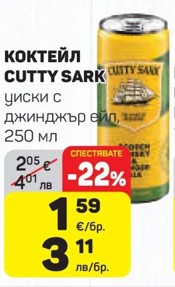 КОКТЕЙЛ CUTTY SARK