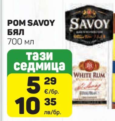 РОМ SAVOY БЯЛ