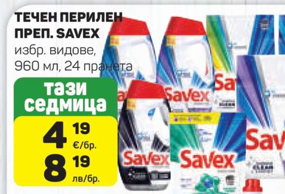 ТЕЧЕН ПЕРИЛЕН ПРЕП. SAVEX