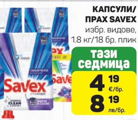 Капсули/Прах Savex