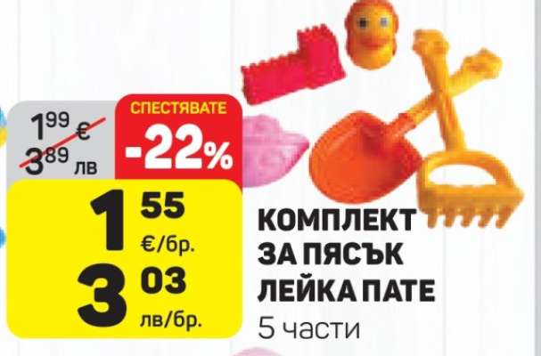 КОМПЛЕКТ ЗА ПЯСЪК ЛЕЙКА ПАТЕ