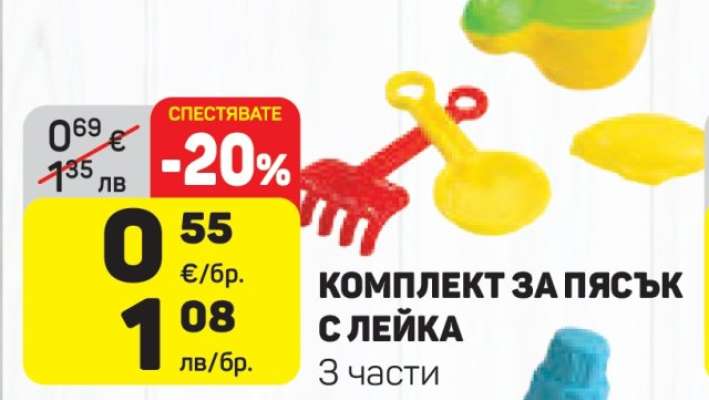 КОМПЛЕКТ ЗА ПЯСЪК С ЛЕЙКА