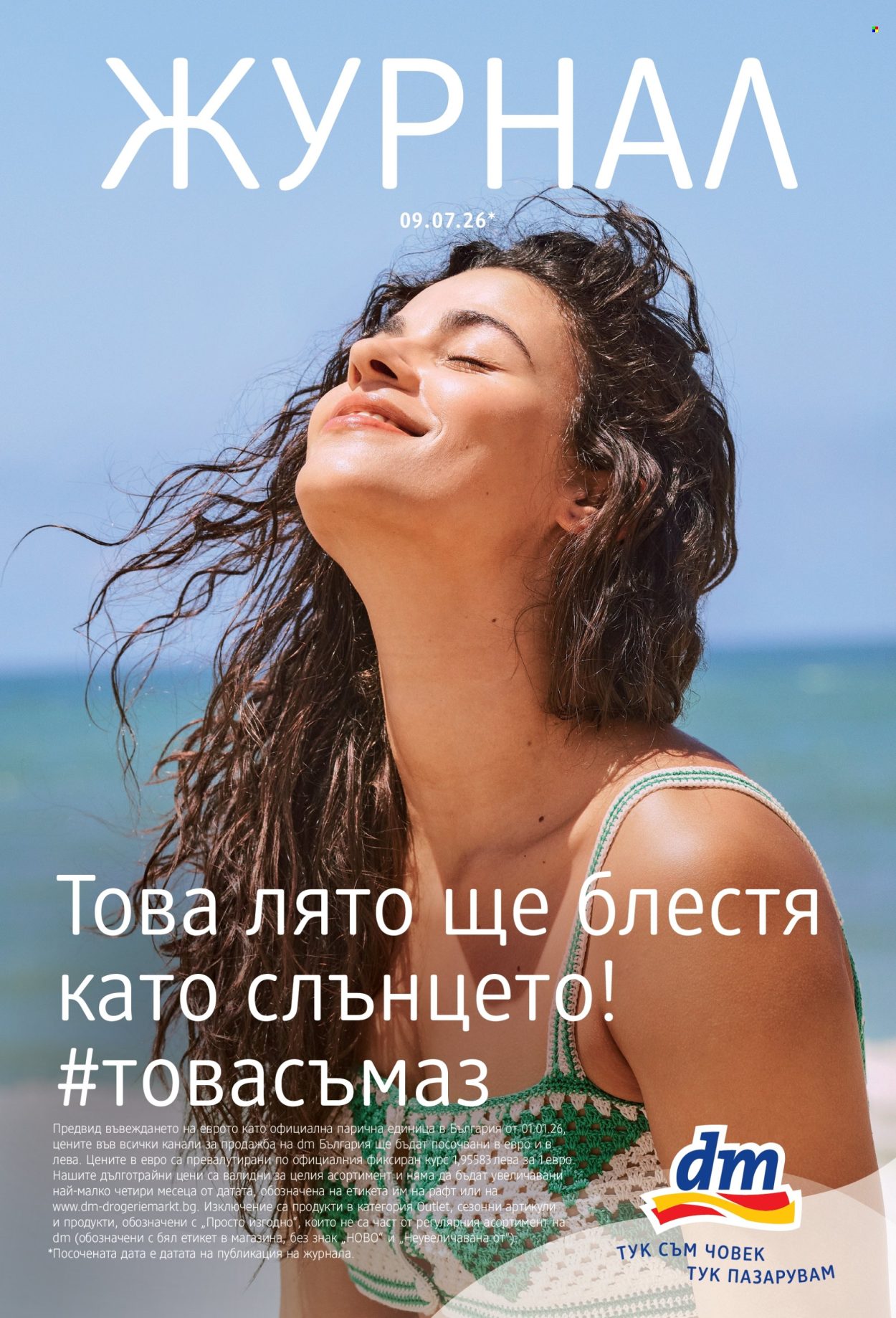 Брошура на dm - 09.07.2026 - 24.07.2026. Страница 1