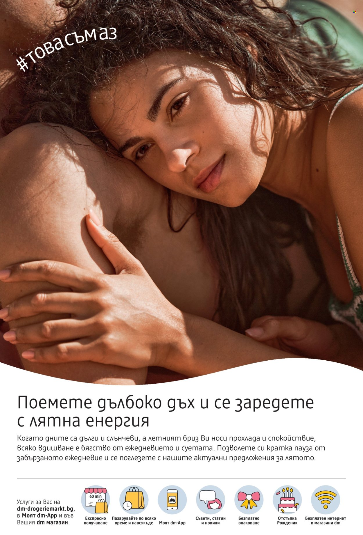 Брошура на dm - 09.07.2026 - 24.07.2026. Страница 2