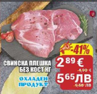 Свинска плешка без кост кг