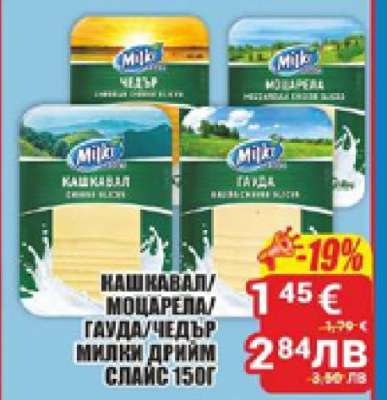 КАШКАВАЛ/МОЦАРЕЛА/ГАУДА/ЧЕДЪР МИЛКИ ДРИМ СЛАЙС 150Г