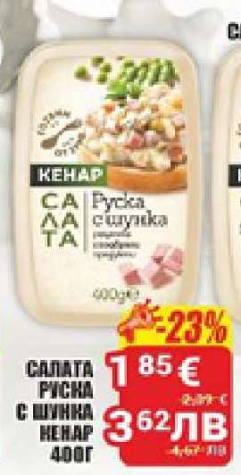 САЛАТА РУСКА С ШУНКА КЕНАР 400Г