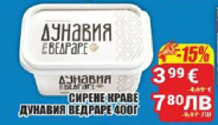 СИРЕНЕ КРАВЕ ДУНАВИЯ ВЕДРАПЕ 400Г