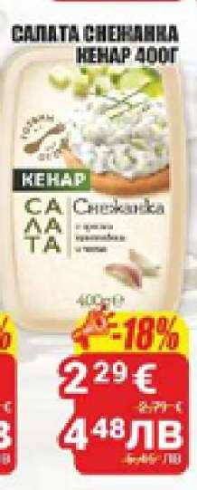 Салата Снежанка Кенар 400г